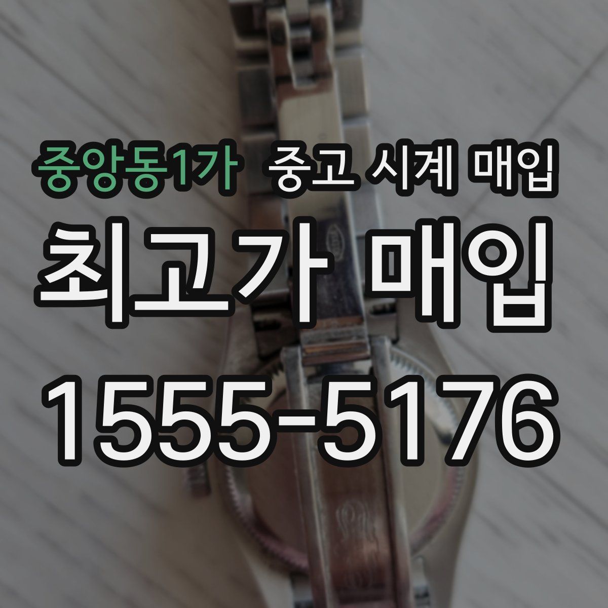 중앙동1가 중고 시계 매입