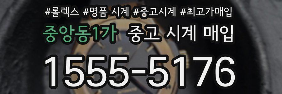 중앙동1가 중고 시계 매입