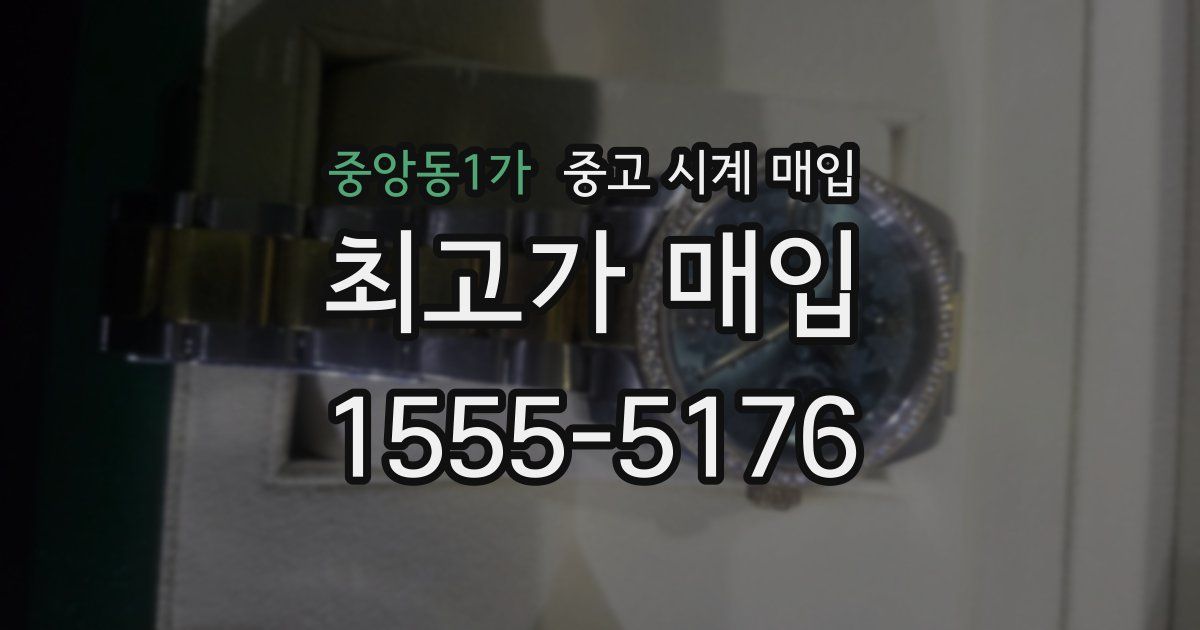 중앙동1가 중고 시계 매입