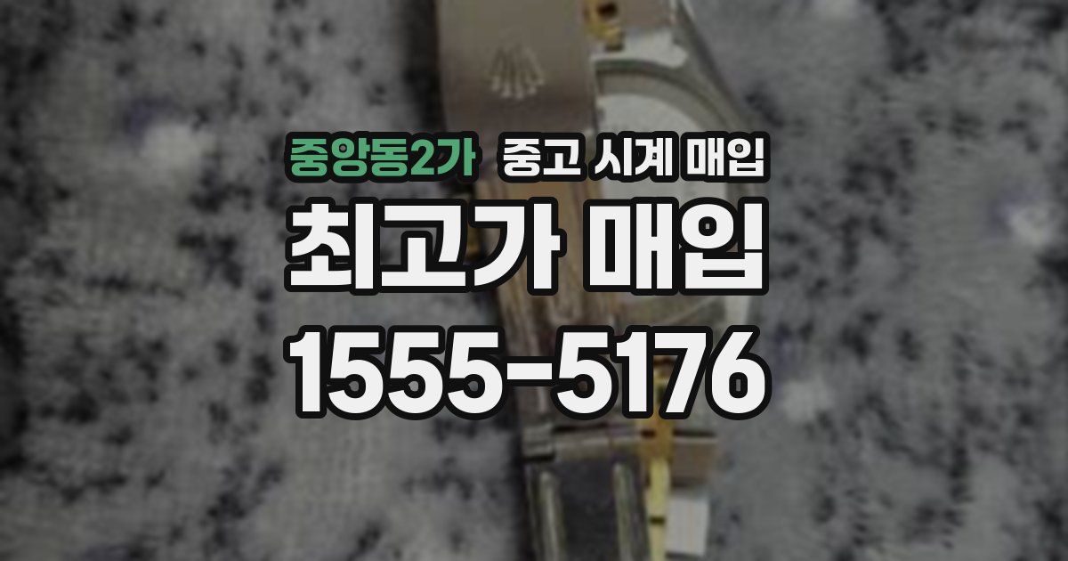 중앙동2가 중고 시계 매입
