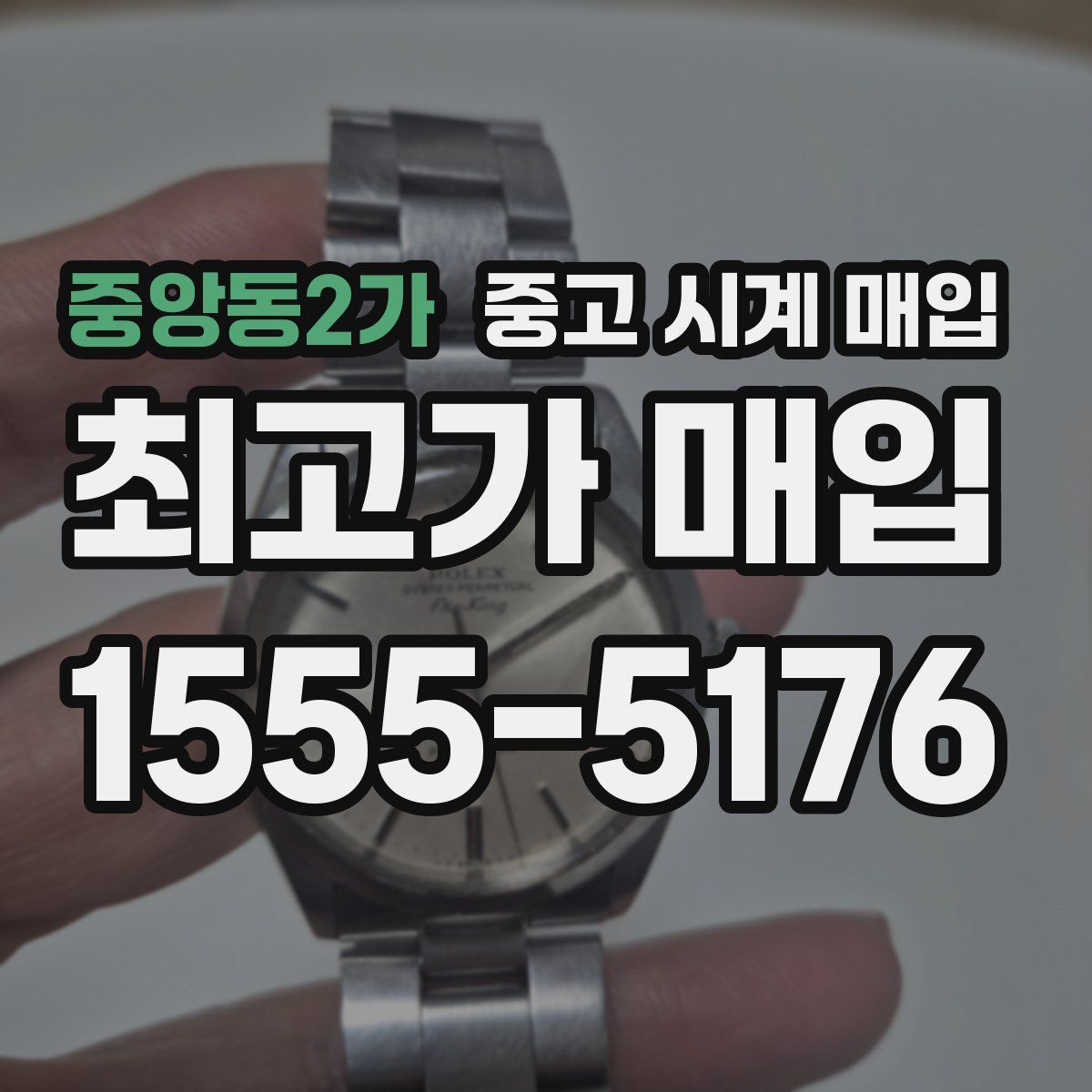 중앙동2가 중고 시계 매입