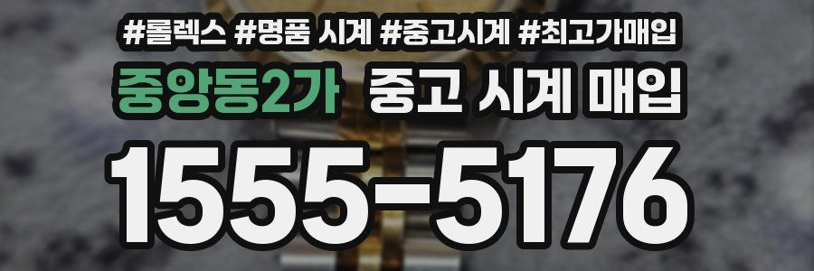 중앙동2가 중고 시계 매입