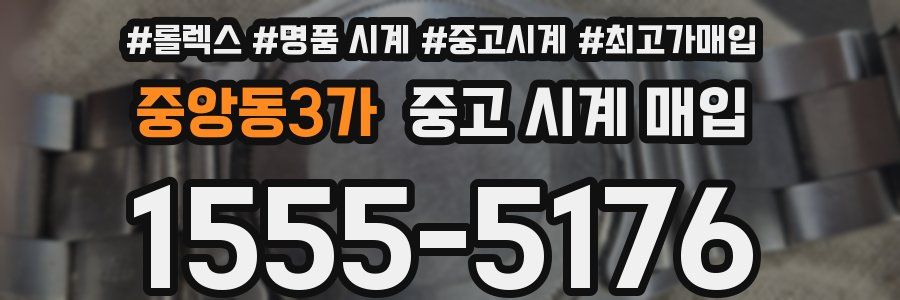 중앙동3가 중고 시계 매입