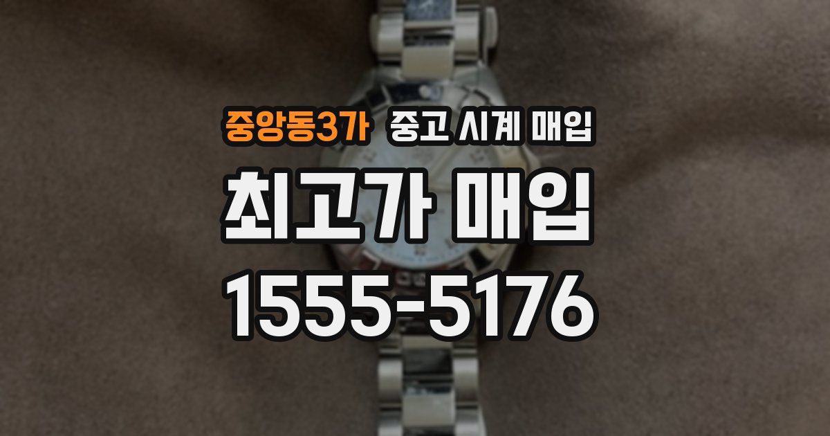 중앙동3가 중고 시계 매입