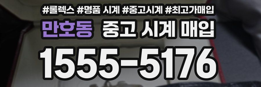만호동 중고 시계 매입