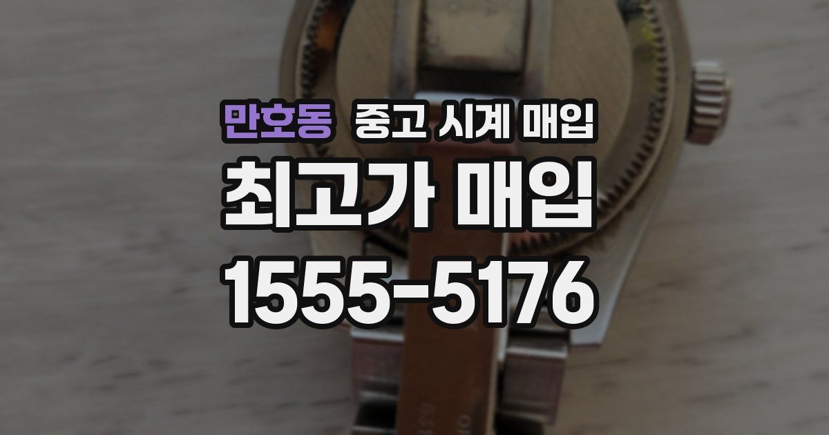 만호동 중고 시계 매입