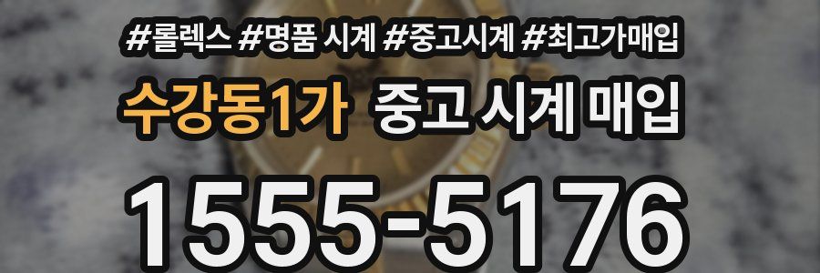 수강동1가 중고 시계 매입