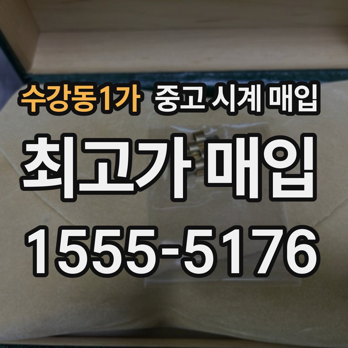 수강동1가 중고 시계 매입