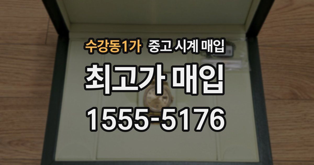 수강동1가 중고 시계 매입