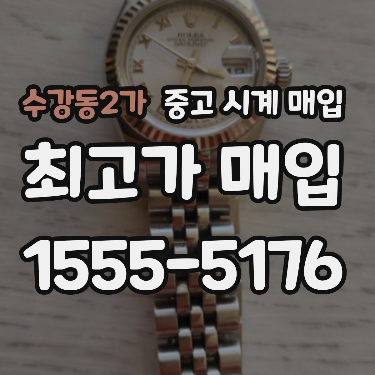 수강동2가 중고 시계 매입