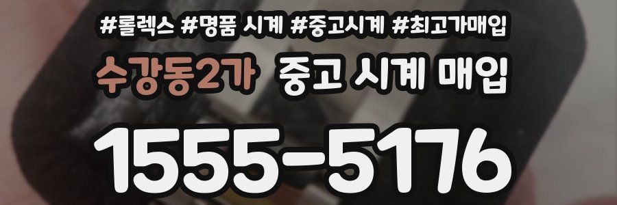수강동2가 중고 시계 매입