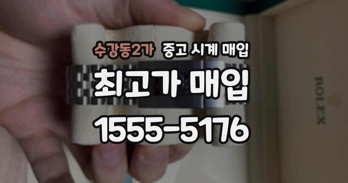 수강동2가 중고 시계 매입