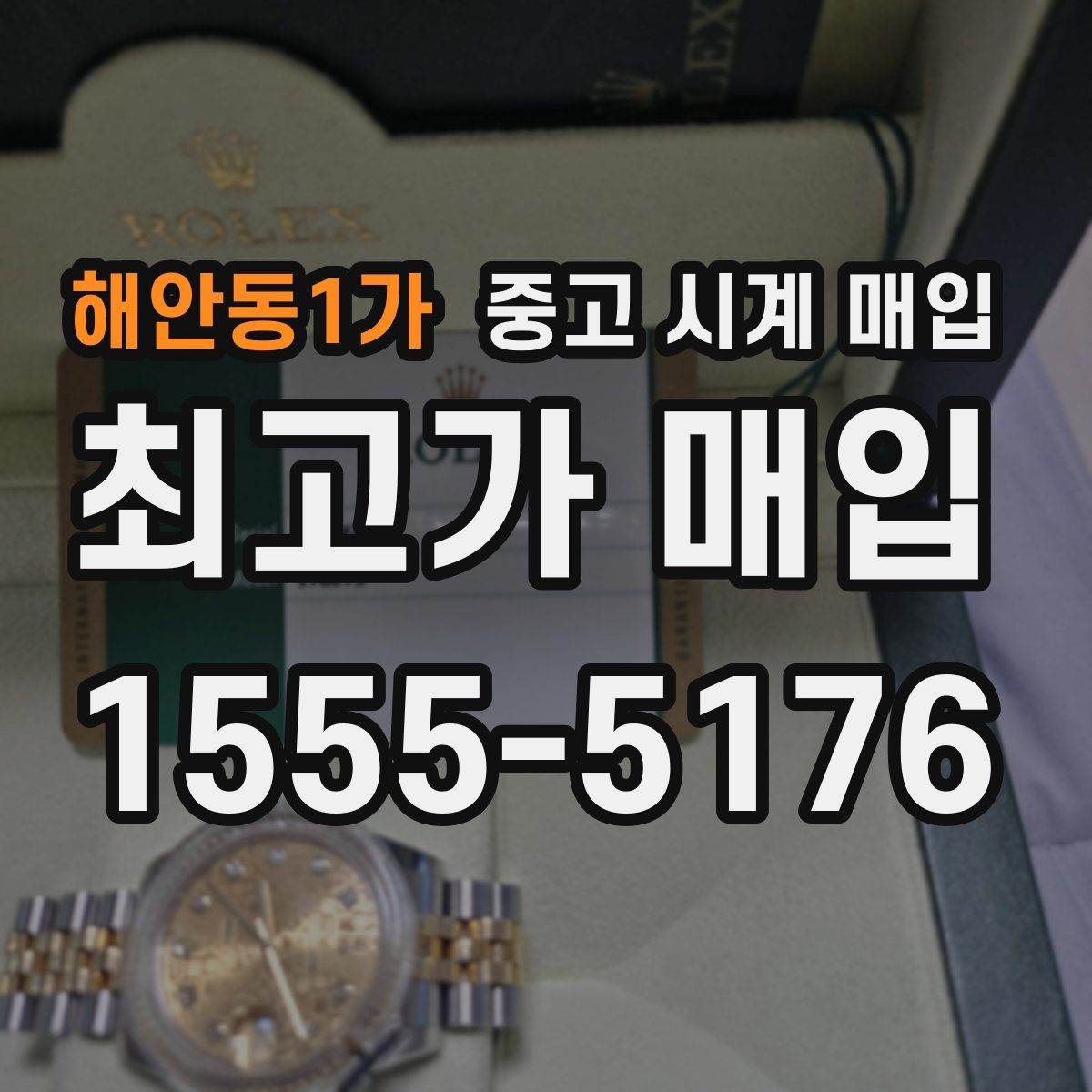 해안동1가 중고 시계 매입
