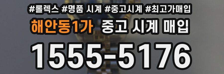 해안동1가 중고 시계 매입