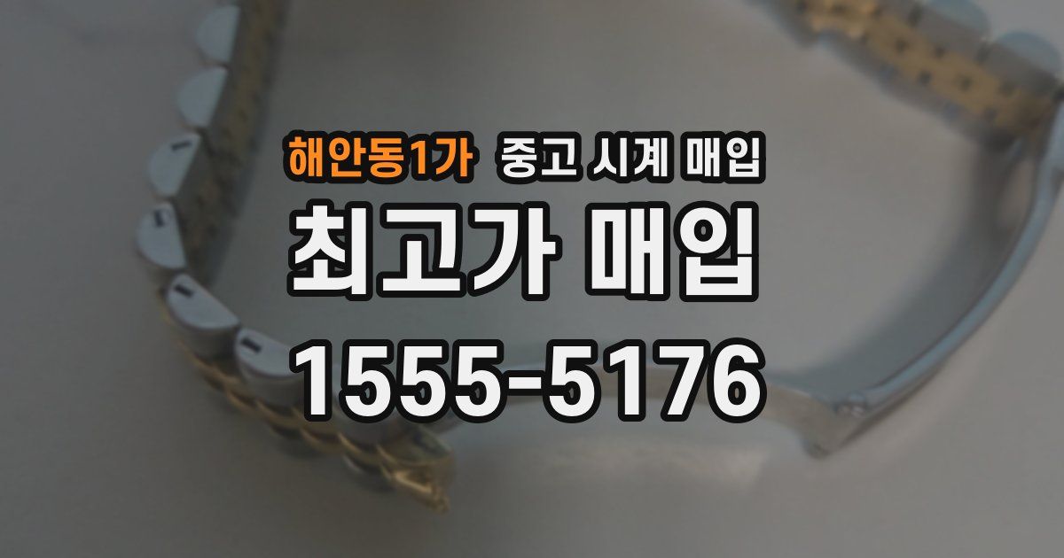 해안동1가 중고 시계 매입