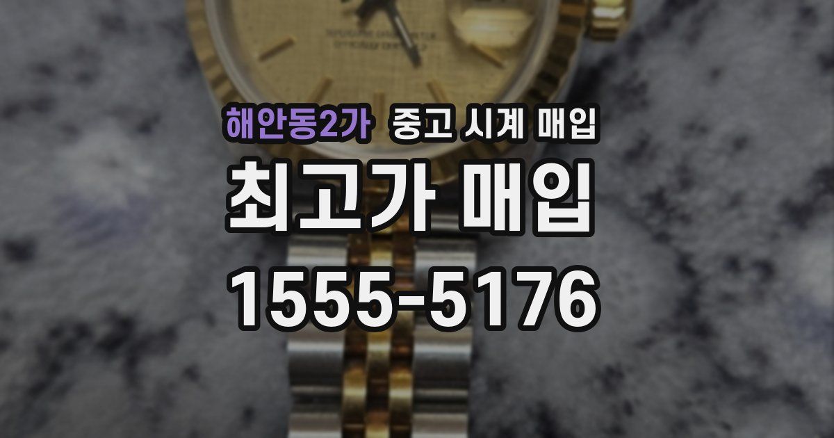 해안동2가 중고 시계 매입