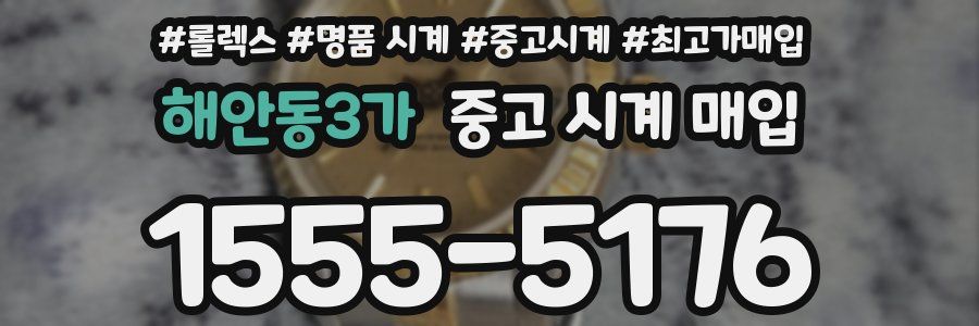 해안동3가 중고 시계 매입