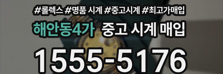 해안동4가 중고 시계 매입