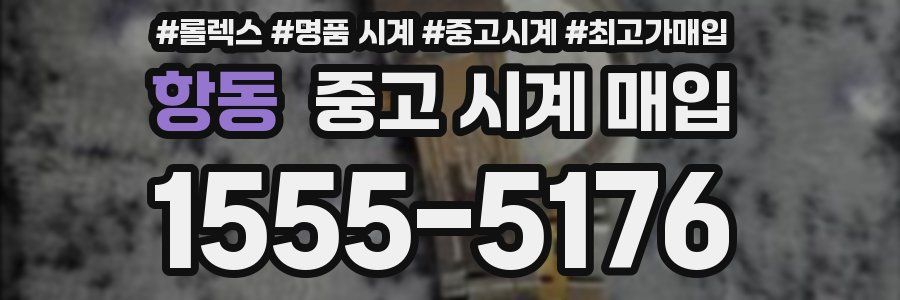 항동 중고 시계 매입