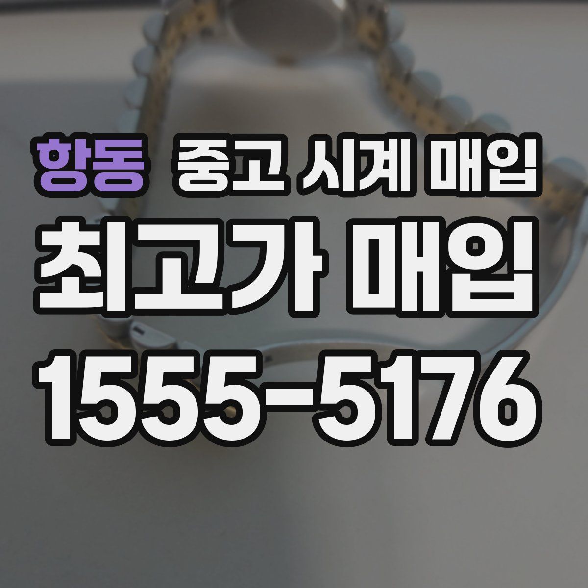 항동 중고 시계 매입