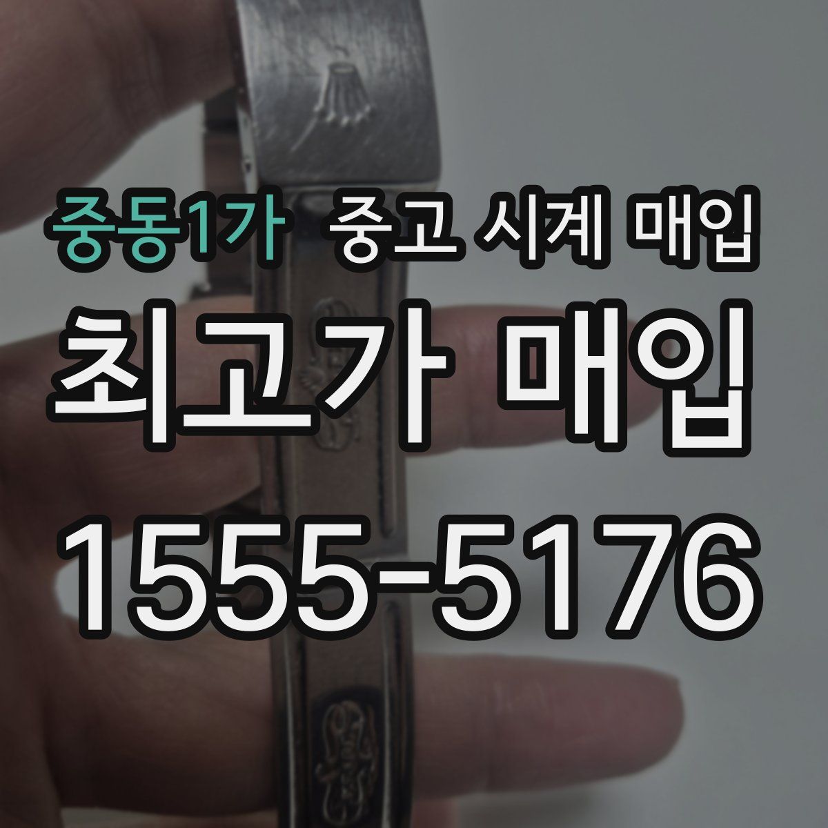 중동1가 중고 시계 매입