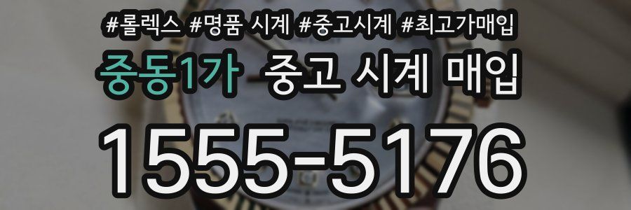 중동1가 중고 시계 매입