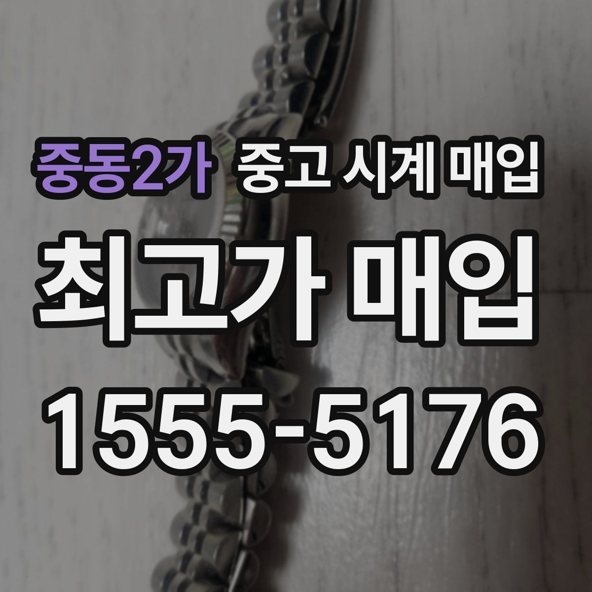 중동2가 중고 시계 매입