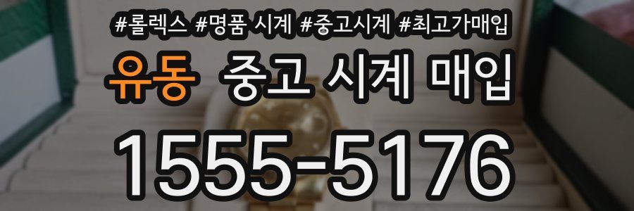 유동 중고 시계 매입