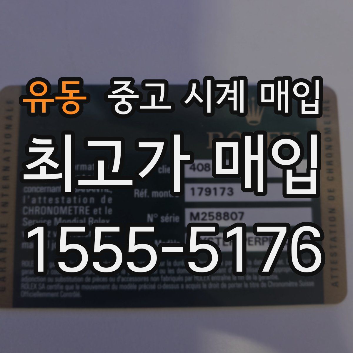 유동 중고 시계 매입