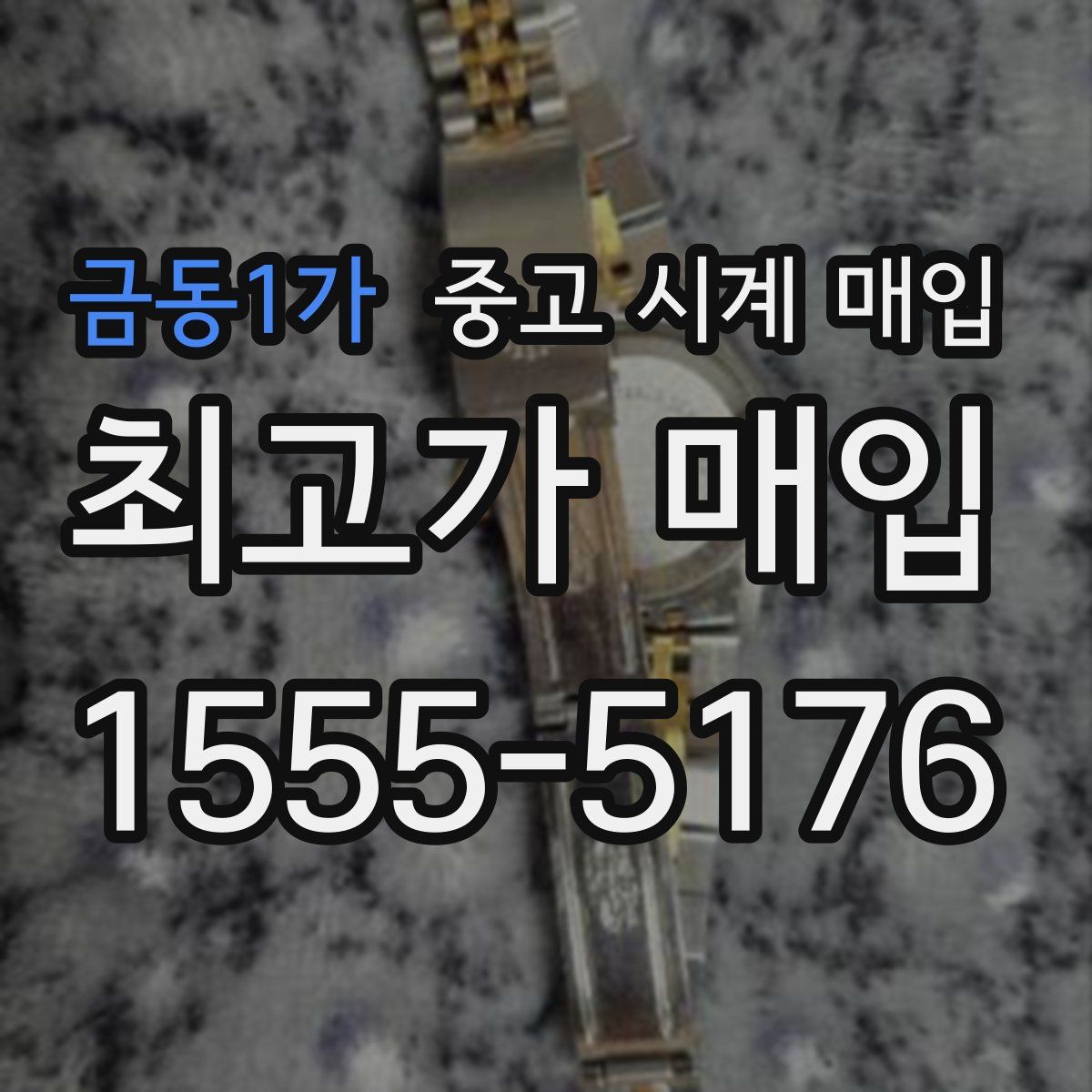 금동1가 중고 시계 매입