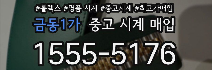 금동1가 중고 시계 매입
