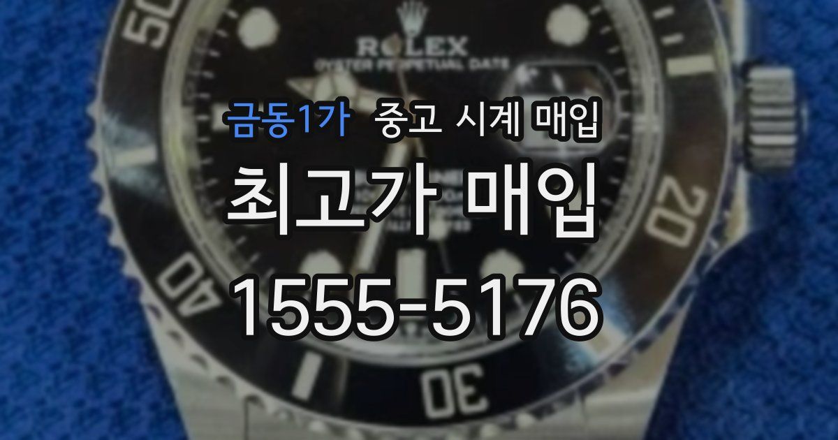 금동1가 중고 시계 매입