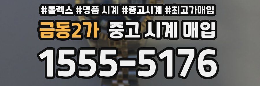 금동2가 중고 시계 매입