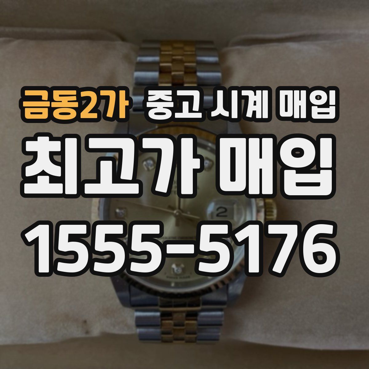 금동2가 중고 시계 매입