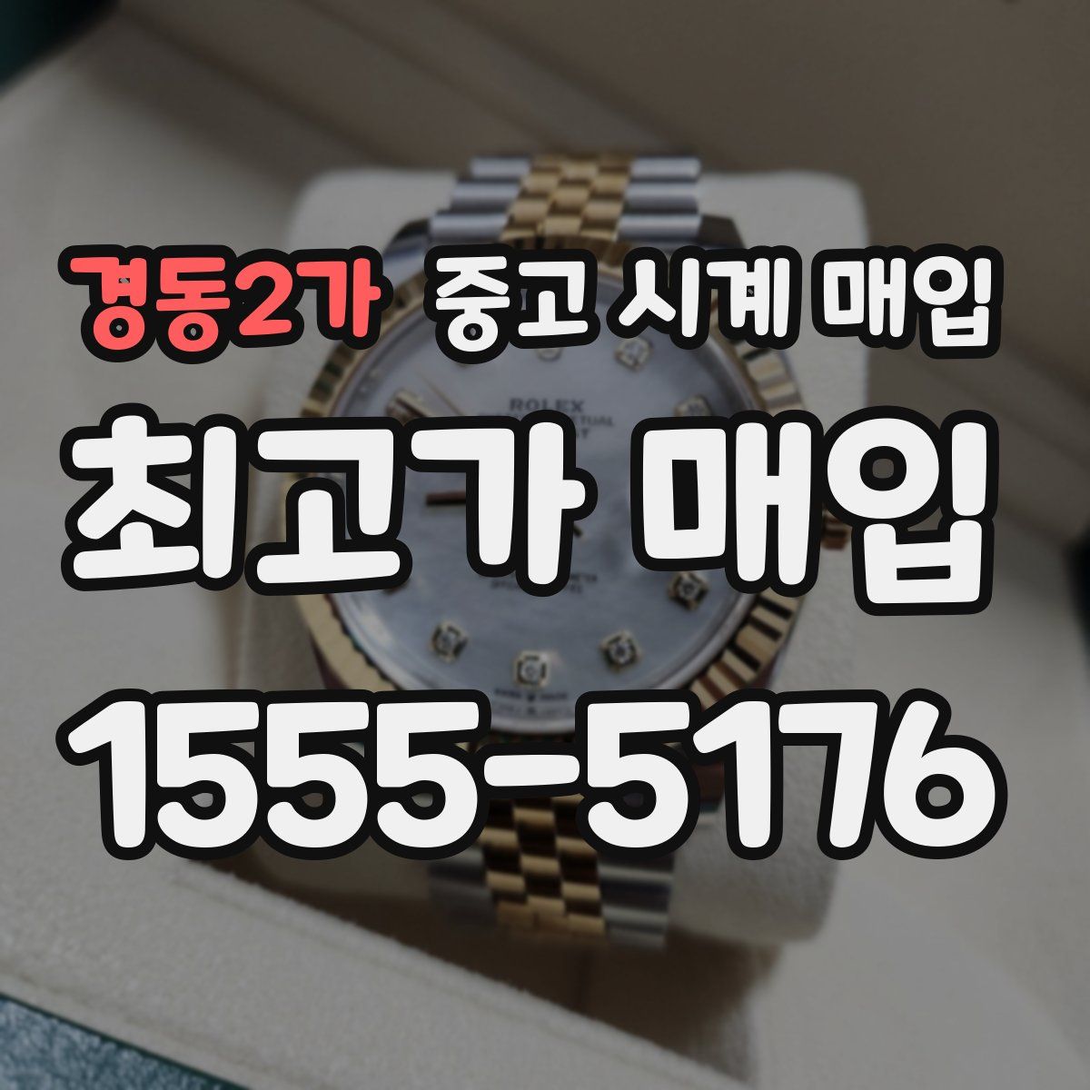 경동2가 중고 시계 매입