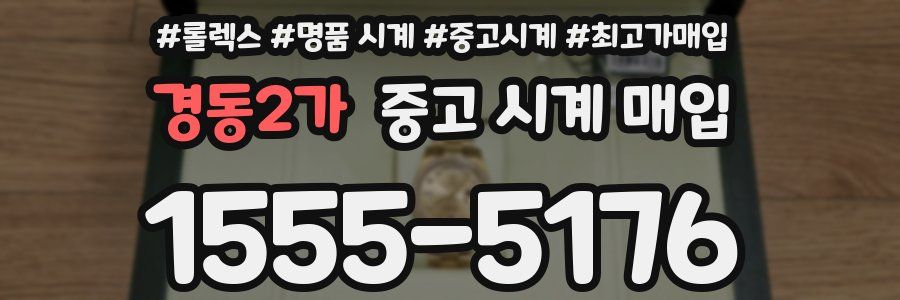 경동2가 중고 시계 매입