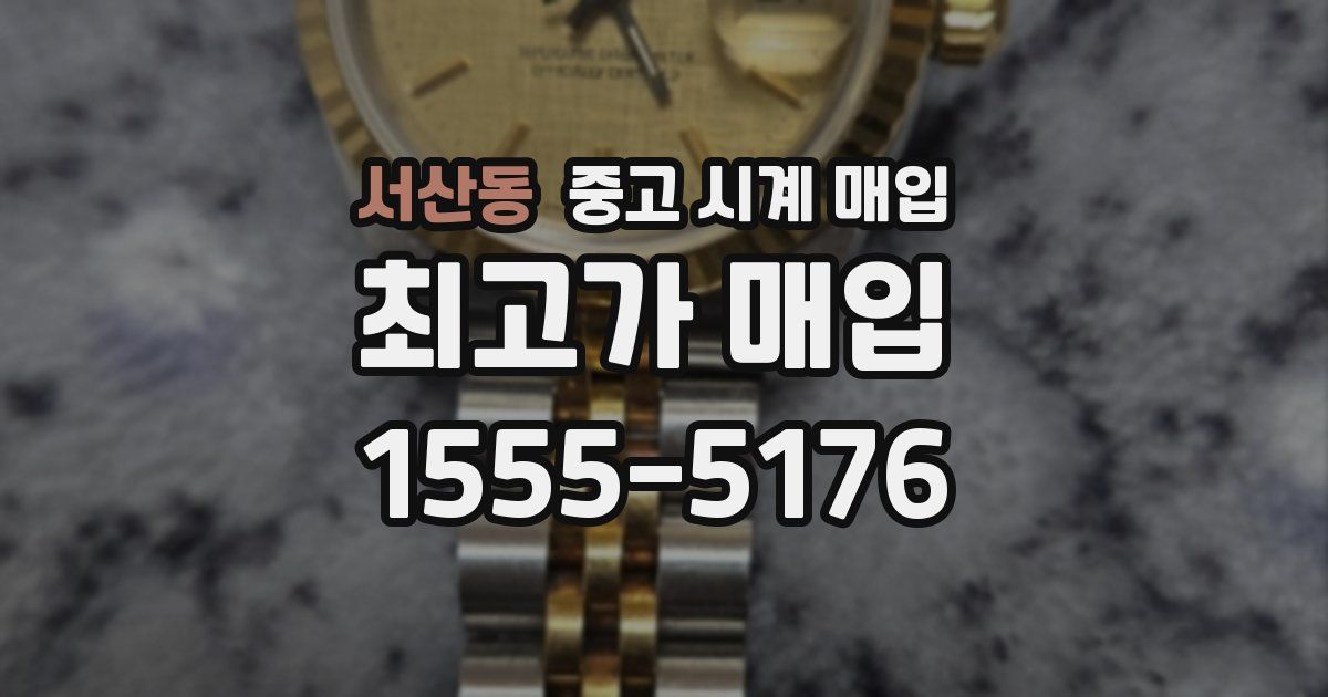 서산동 중고 시계 매입