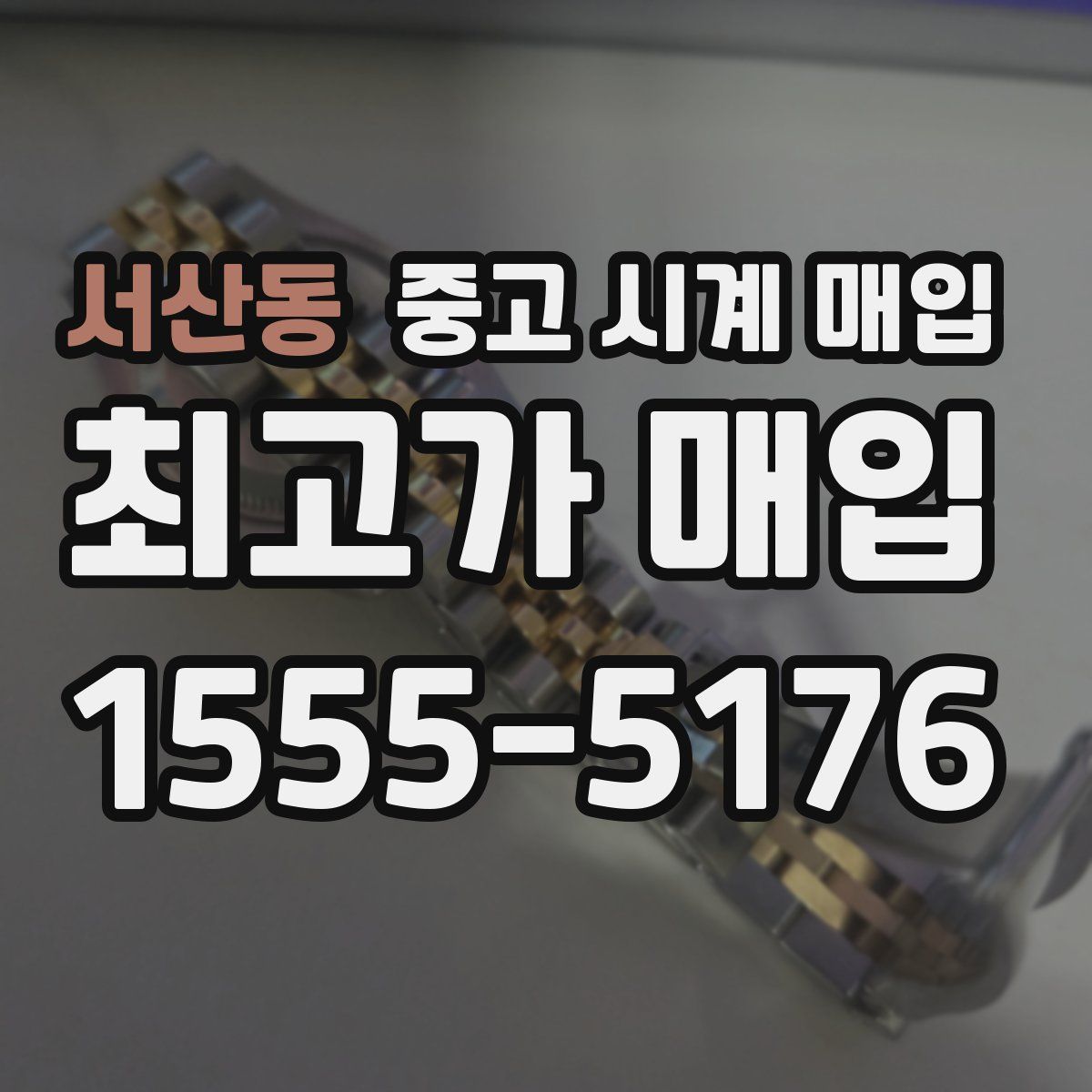 서산동 중고 시계 매입
