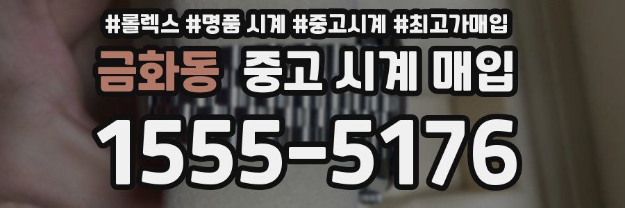 금화동 중고 시계 매입