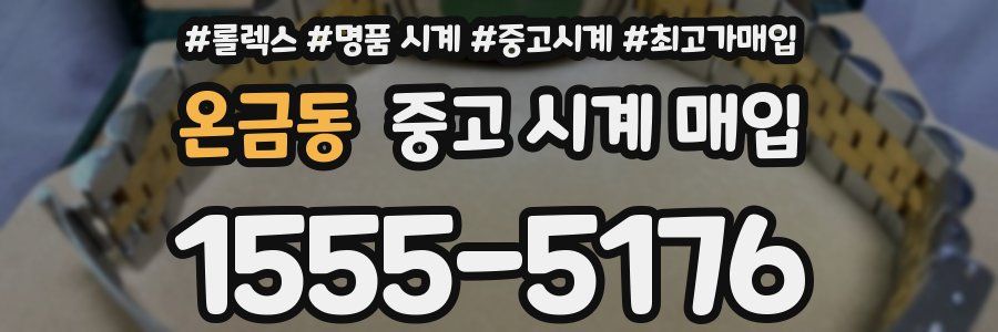 온금동 중고 시계 매입