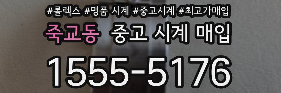 죽교동 중고 시계 매입