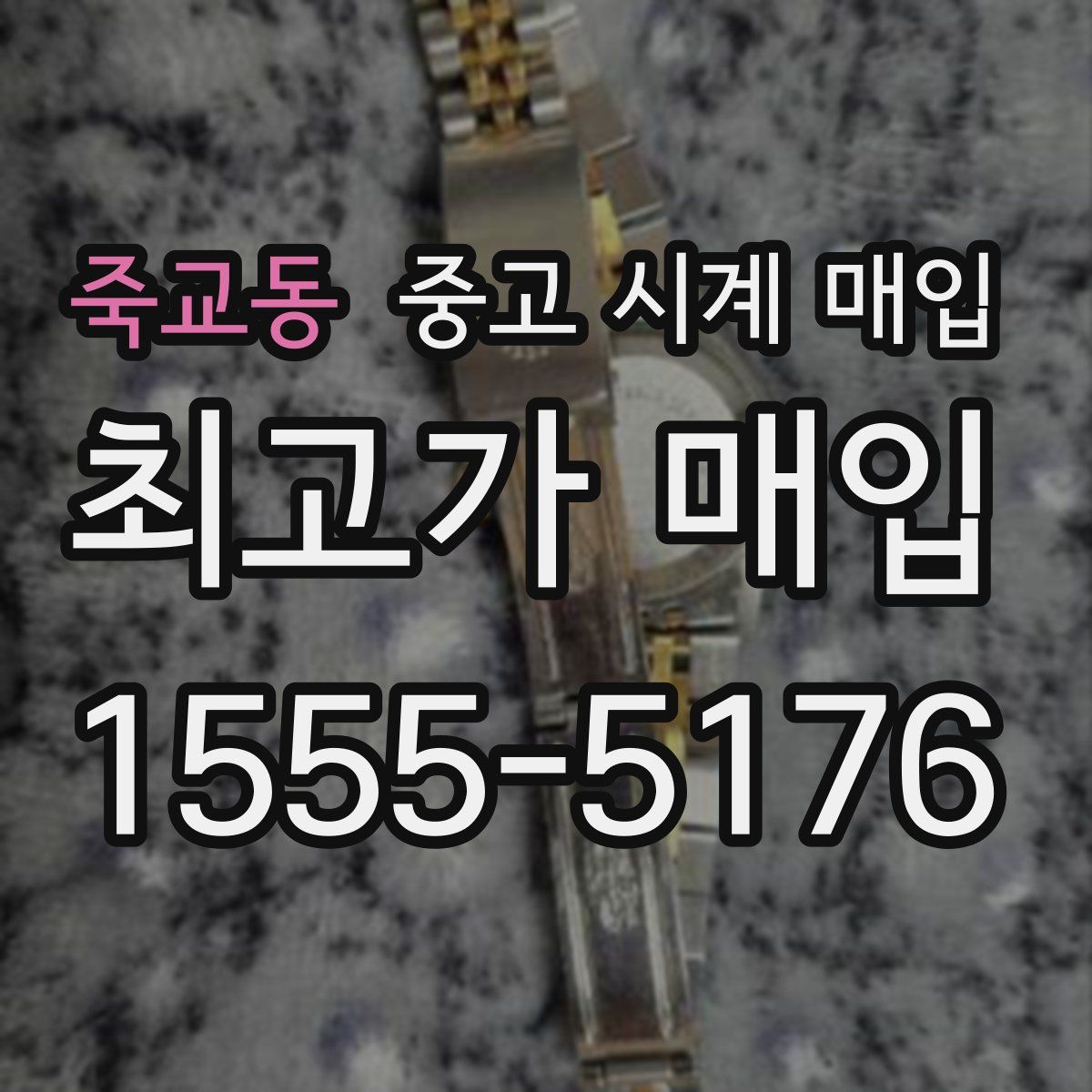 죽교동 중고 시계 매입