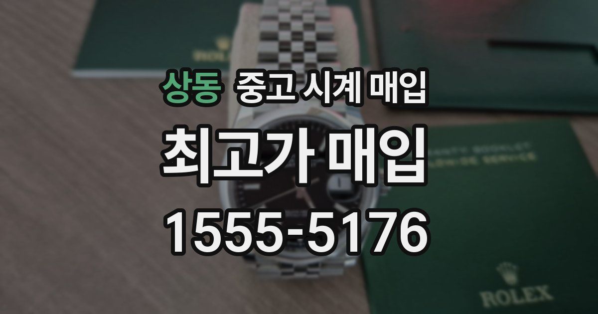 상동 중고 시계 매입