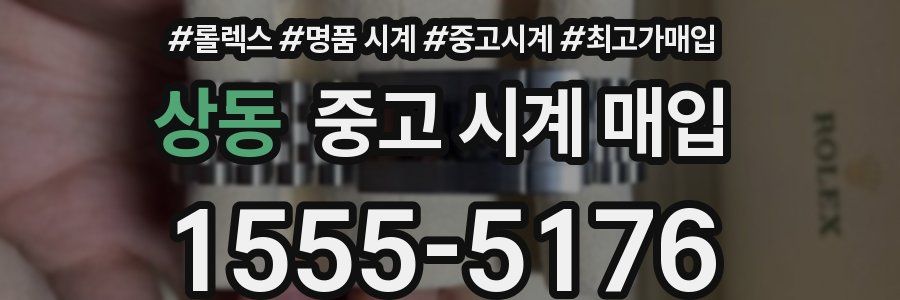 상동 중고 시계 매입