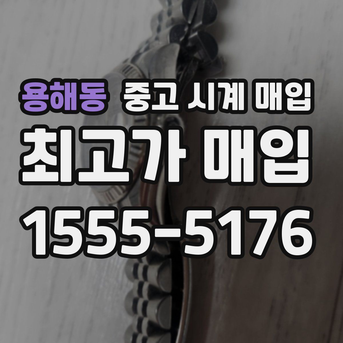 용해동 중고 시계 매입