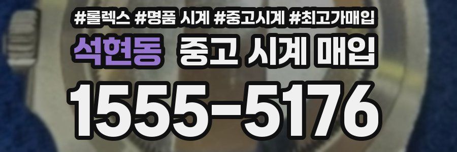 석현동 중고 시계 매입