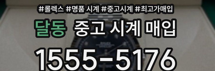 달동 중고 시계 매입
