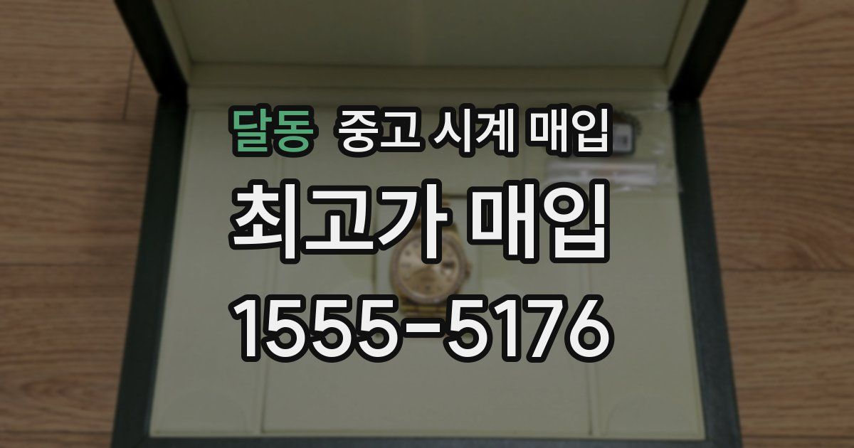 달동 중고 시계 매입
