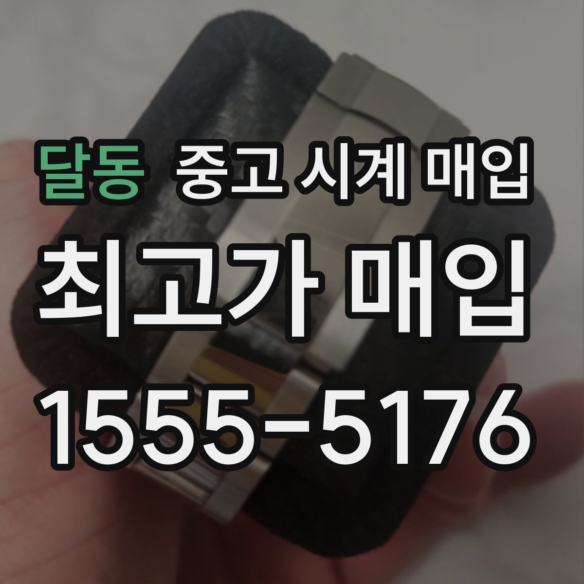 달동 중고 시계 매입