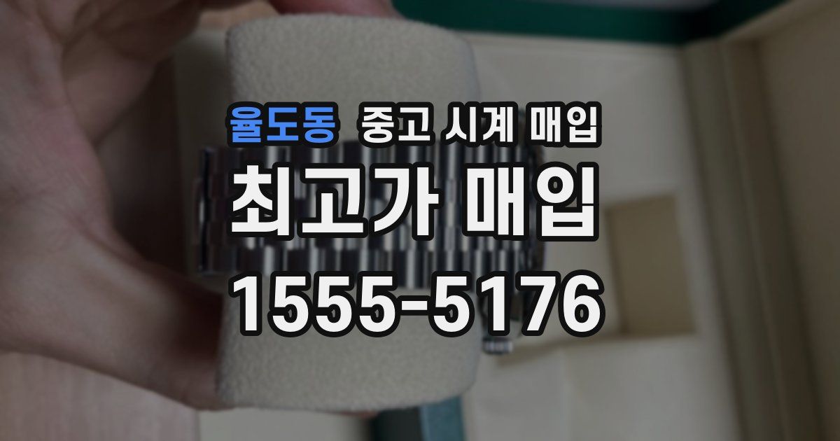 율도동 중고 시계 매입